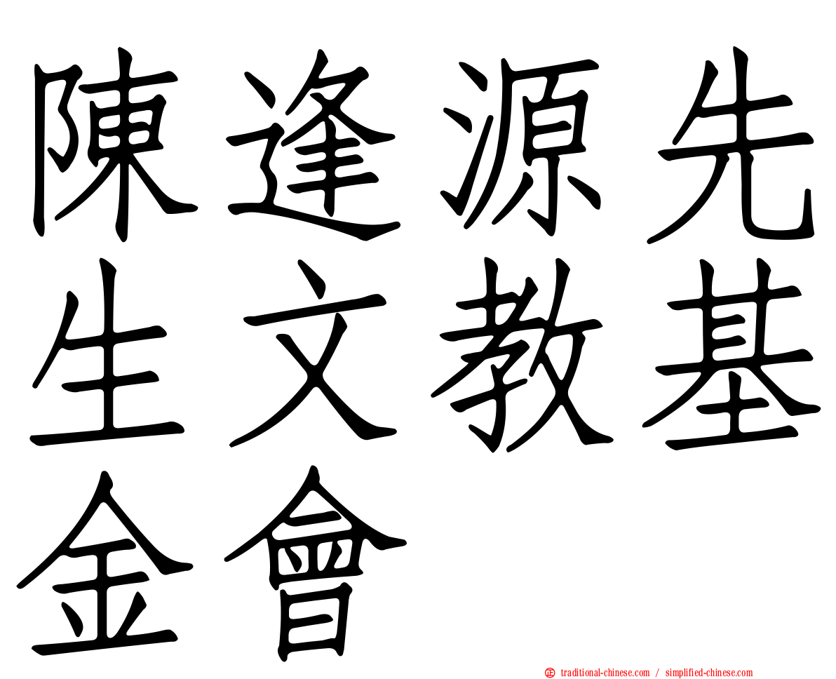 陳逢源先生文教基金會