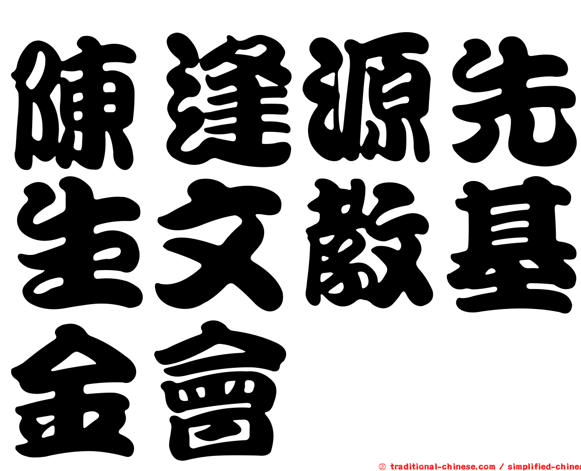 陳逢源先生文教基金會