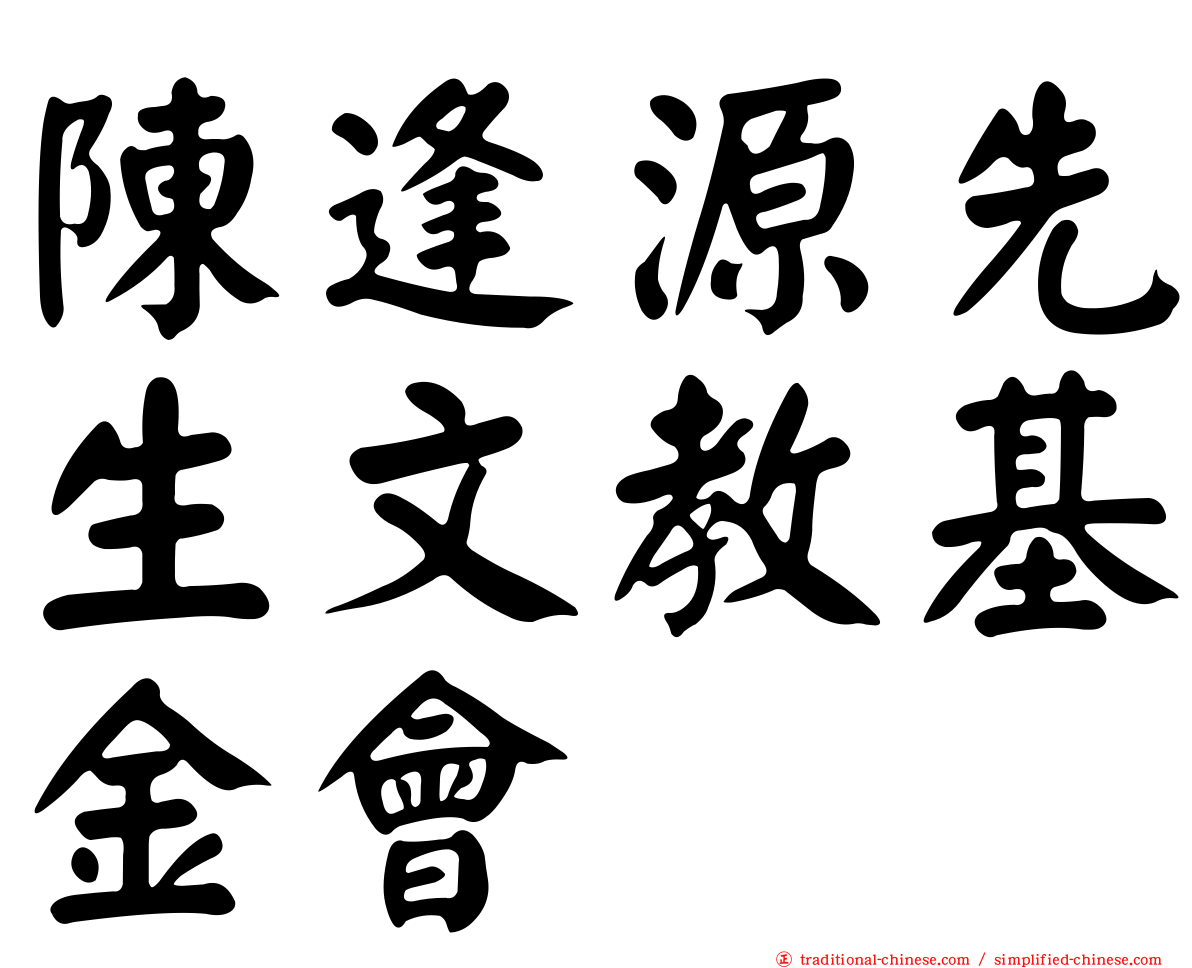 陳逢源先生文教基金會