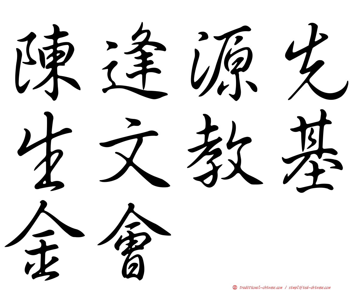 陳逢源先生文教基金會