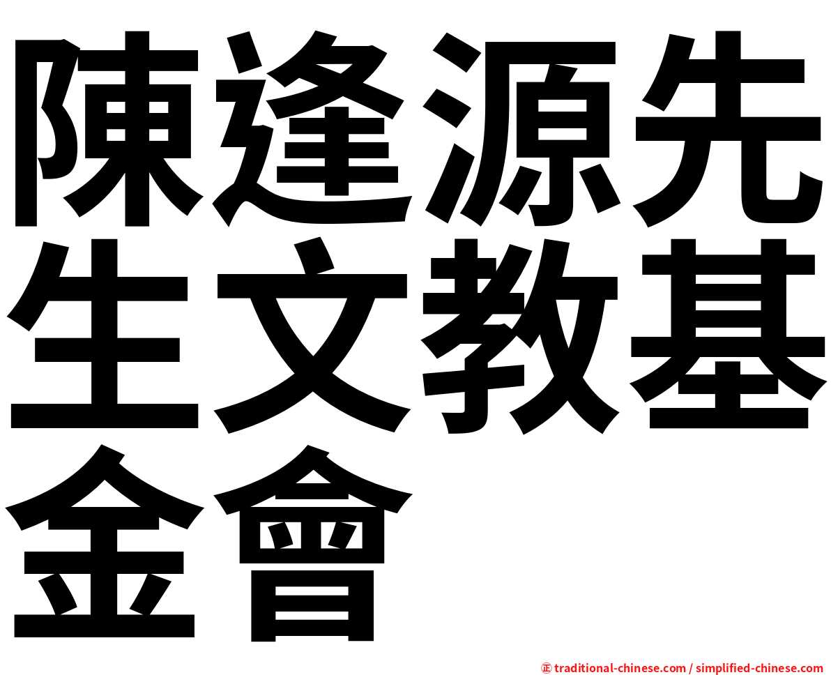 陳逢源先生文教基金會