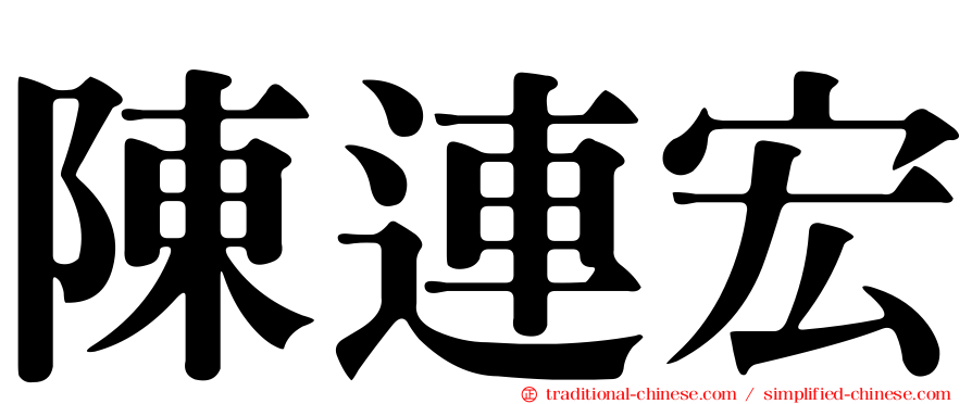 陳連宏