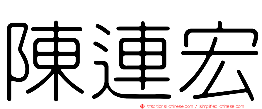 陳連宏