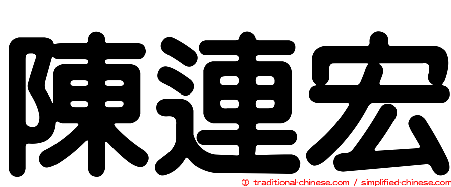 陳連宏