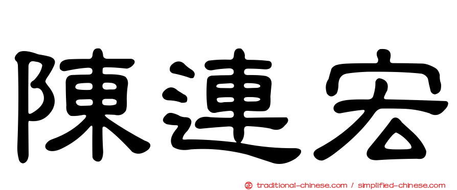 陳連宏