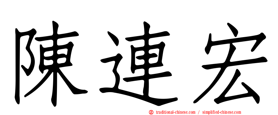 陳連宏