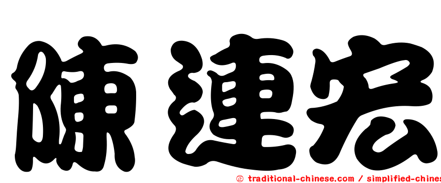 陳連宏