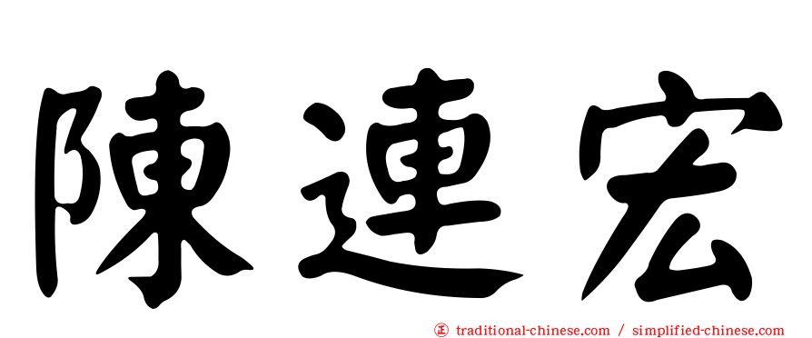 陳連宏