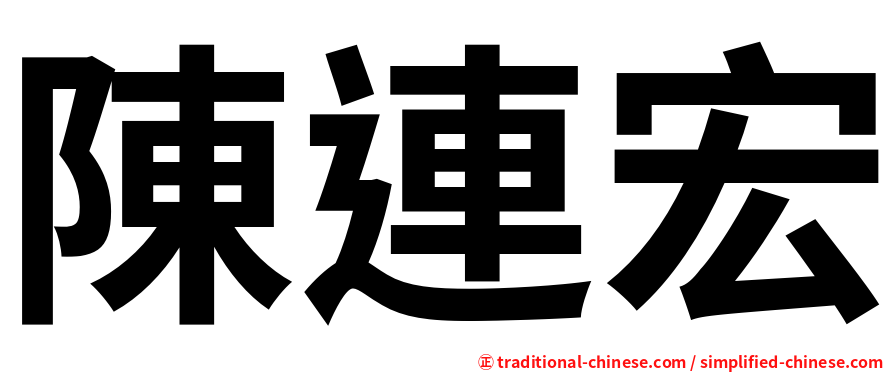 陳連宏