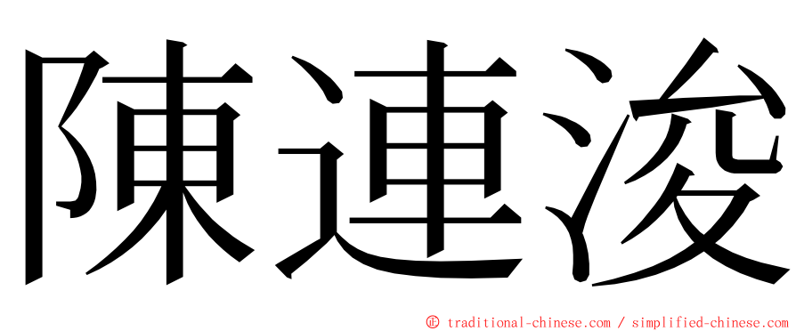 陳連浚 ming font