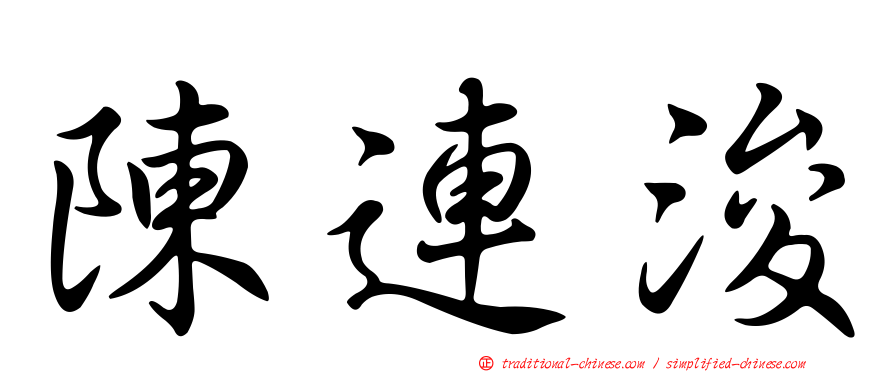 陳連浚
