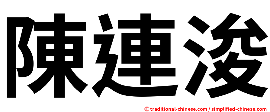 陳連浚