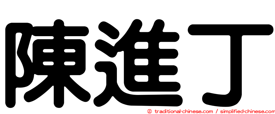 陳進丁