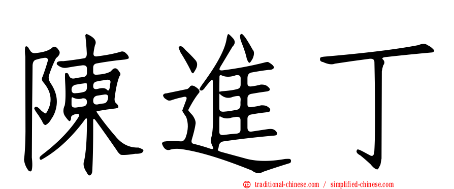 陳進丁