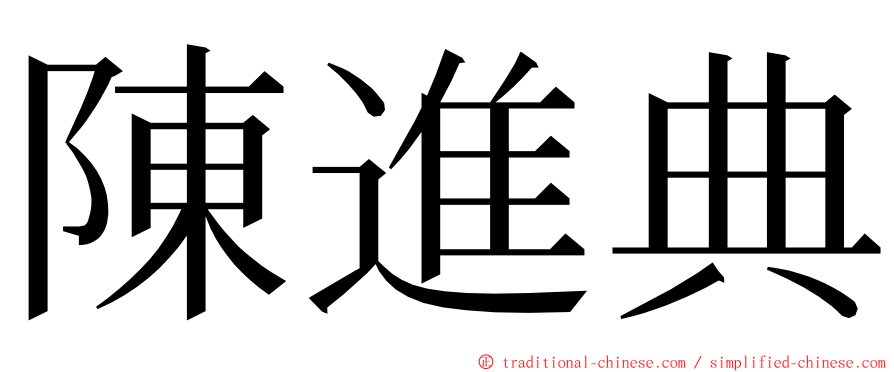 陳進典 ming font