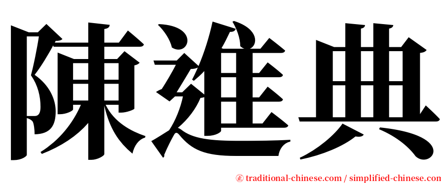陳進典 serif font