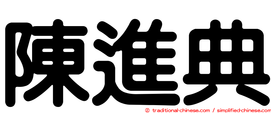 陳進典