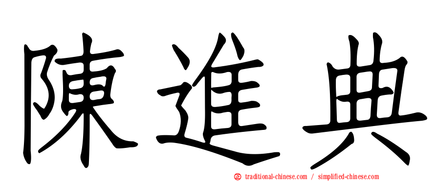 陳進典