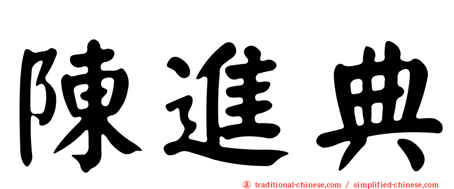 陳進典