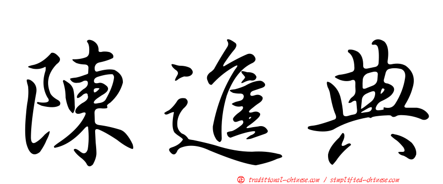 陳進典