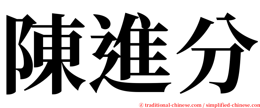 陳進分 serif font