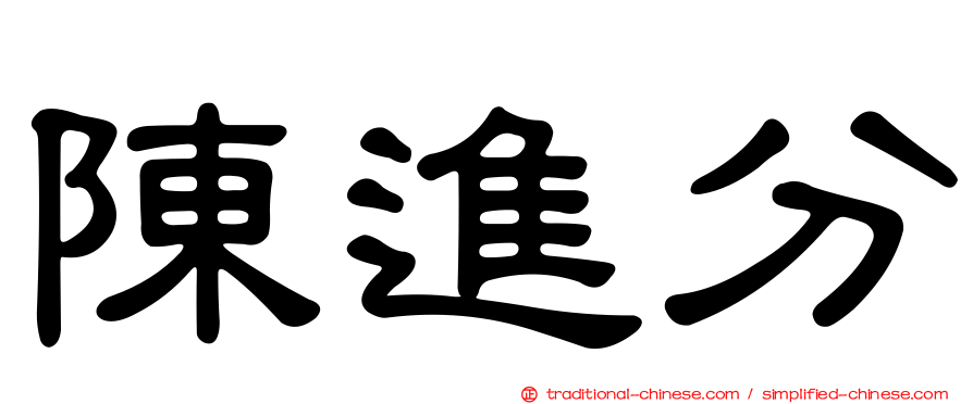 陳進分