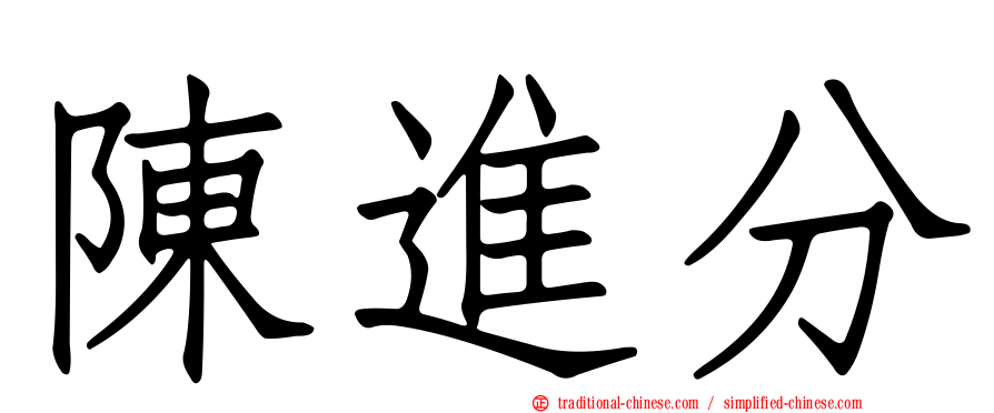 陳進分