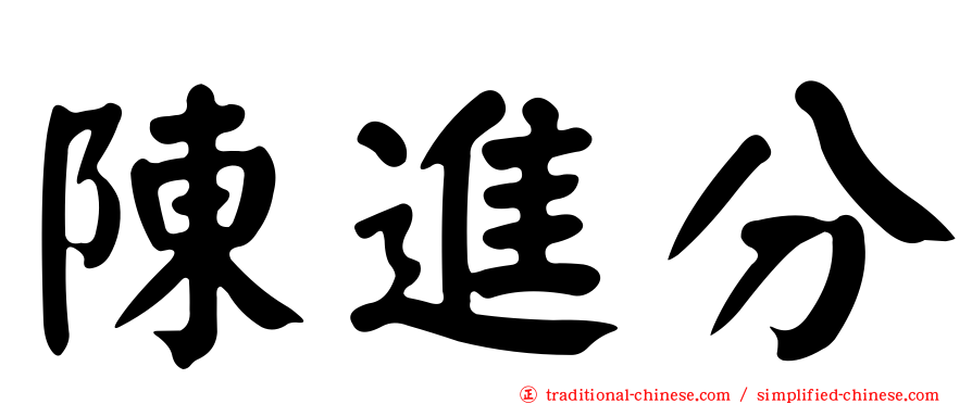 陳進分