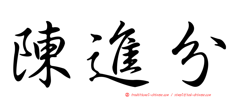 陳進分