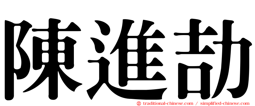 陳進劼