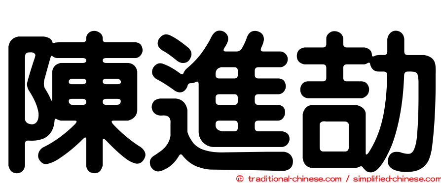 陳進劼