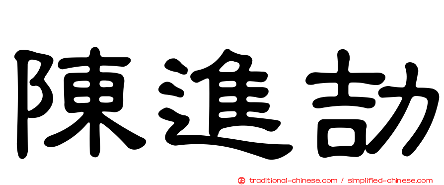 陳進劼