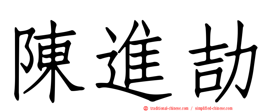 陳進劼