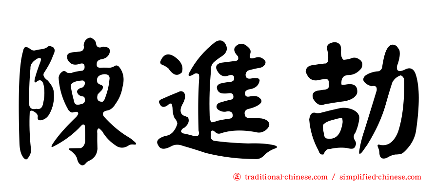 陳進劼