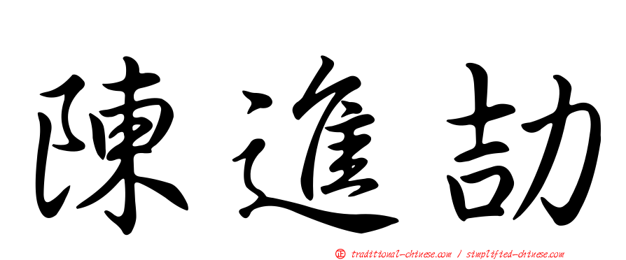 陳進劼