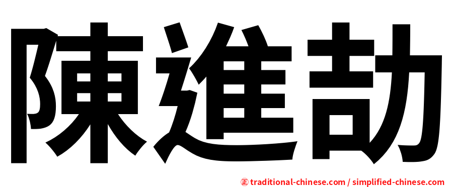 陳進劼