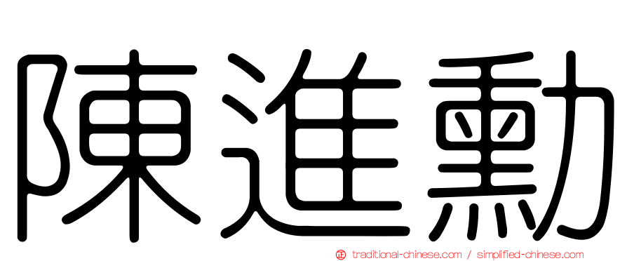 陳進勳