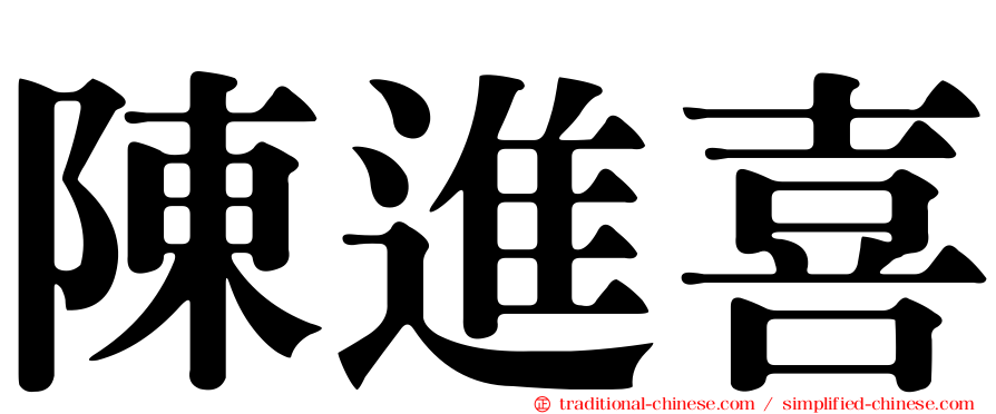 陳進喜