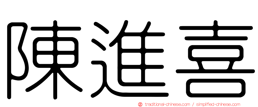陳進喜