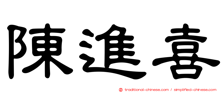 陳進喜