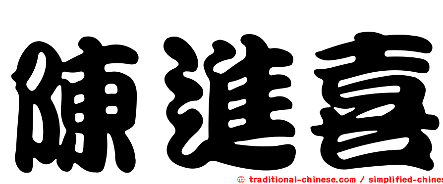 陳進喜