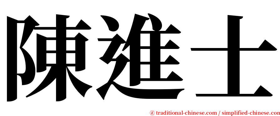 陳進士 serif font