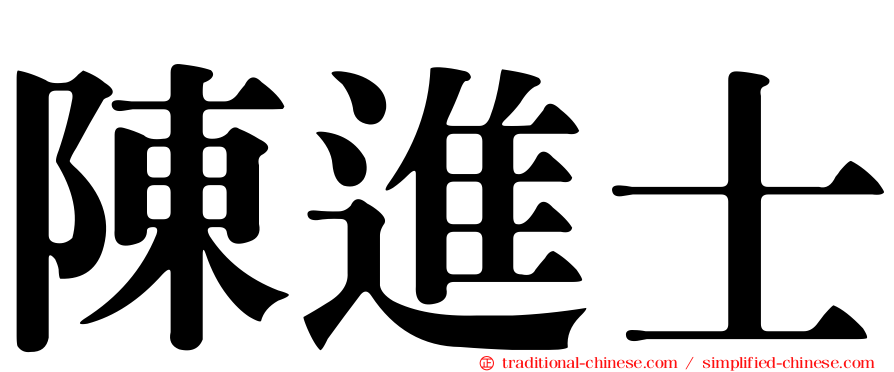 陳進士