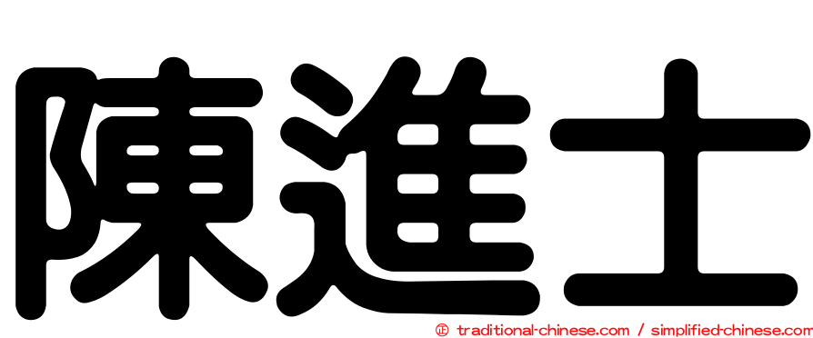 陳進士