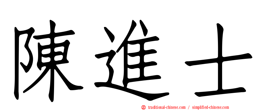 陳進士