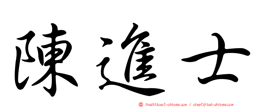 陳進士