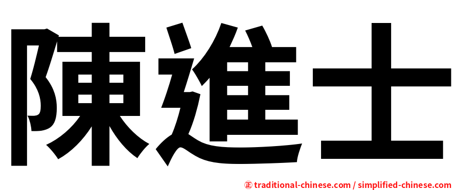 陳進士