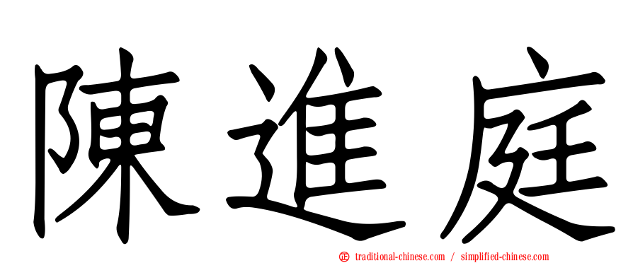 陳進庭