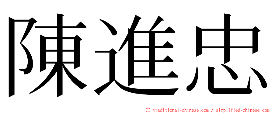 陳進忠 ming font