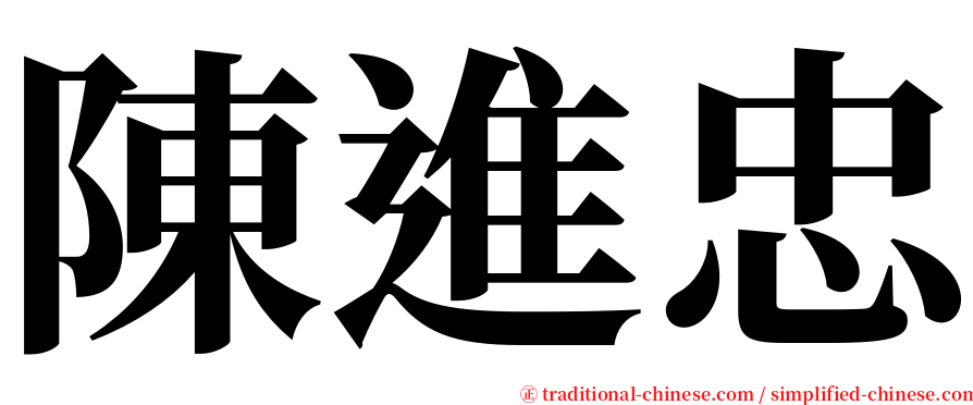 陳進忠 serif font